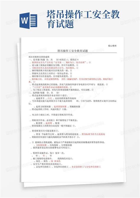 塔吊操作工安全教育试题word模板下载编号lvbpdgnp熊猫办公