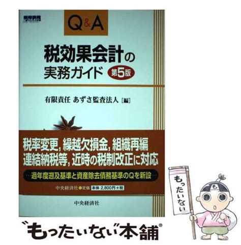 【中古】 Qanda税効果会計の実務ガイド 第5版 あずさ監査法人 中央経済社 単行本 【メール便送料無料】の通販はau Pay