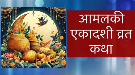 आमलक एकदश वरतकथ amalaki ekadashi vrat katha Amalki Ekadashi vrat