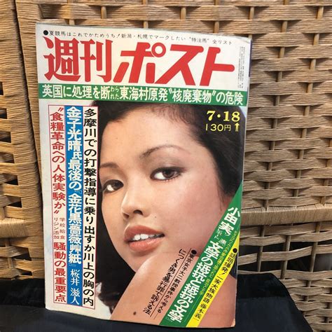 【傷や汚れあり】【中古品】週刊ポスト 1975年7月18日号 昭和50年 多岐川裕美 ローラ・サルヴィー 不死鳥 海洋博へ 東海村原発 核破棄