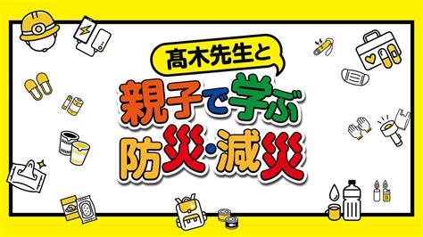 髙木先生と親子で学ぶ防災・減災｜テレビ｜ぎふチャン｜岐阜放送公式サイト