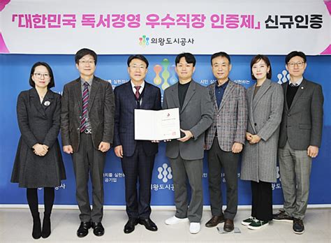 의왕도시공사 ‘독서경영 우수직장 인증 신규 획득지역 독서경영 문화 선도 매일일보