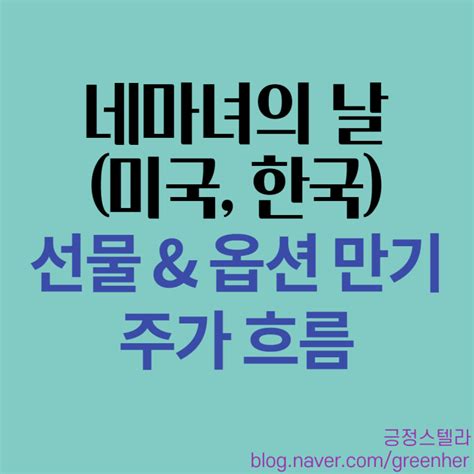 네마녀의 날 한국 미국 선물 옵션만기일 주가 흐름 네이버 블로그