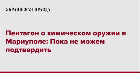 Пентагон о химическом оружии в Мариуполе Пока не можем подтвердить