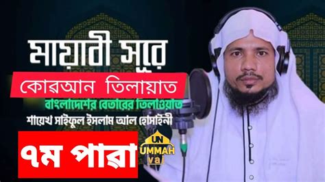 ৭ম পারা মাহে রমজানের হেবজুল কুরআন পদ্ধতিতে রেডিওর তেলাওয়াত সাইফুল