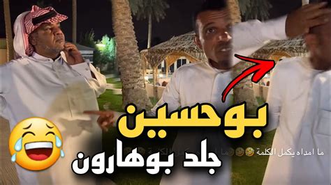 بوحسين جلد بوهارون 🤣🔥 سنابات حسين البقشي علي الشهابي بوحسين Youtube