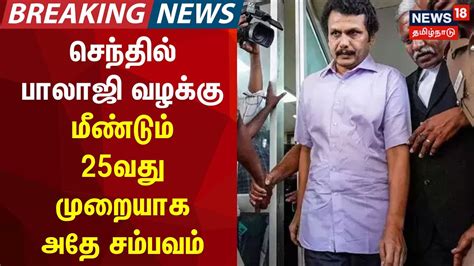 Breaking News செந்தில் பாலாஜி வழக்கு மீண்டும் 25வது முறையாக அதே