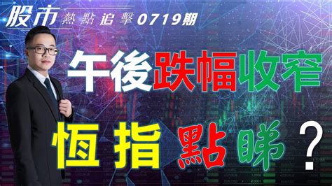 【股市熱點追擊】｜ 午後跌幅收窄，恆指點睇？19 07 2023 ｜ 恆指分析hsi 低位反彈｜ 個股點評： 中國聯通 美團 比亞迪電子 微軟 特斯拉｜ 港股 美股｜黎sir港股經濟漫聊