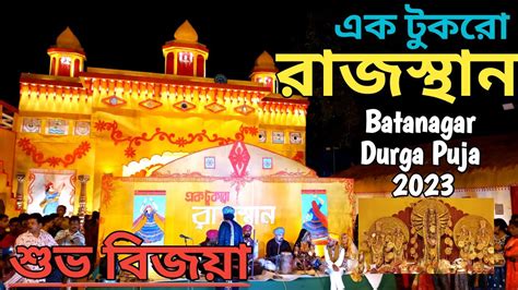 Batanagar Durga Puja Batanagar Amra Sobai