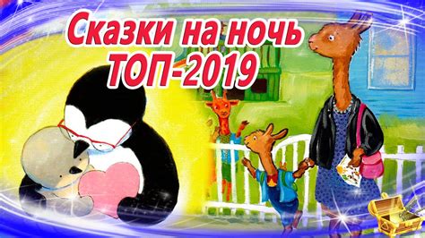 Сказки на ночь ТОП 2019 | Аудиосказки для детей | Сказки слушать онлайн ...