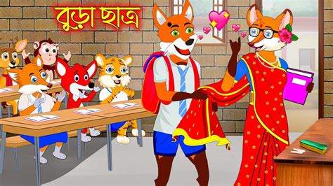 Bora Chatro Fox Cartoon Rupkothar Golpo Bangla