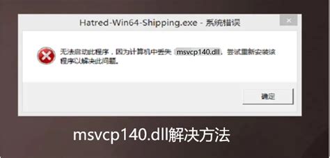 电脑提示缺少msvcp140dll文件怎么办 缺少msvcp140dll文件解决方法 哔哩哔哩