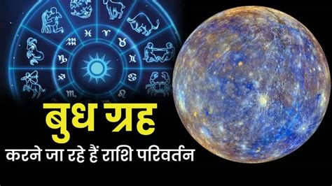 Mercury Planet Transit In Singh Positive Impact These Zodiac Sign 1 साल बाद सिंह राशि में प्रवेश