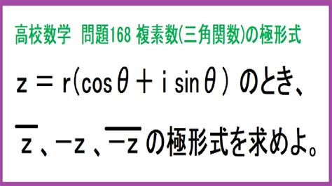 高校数学 複素数の極形式 問168 Youtube