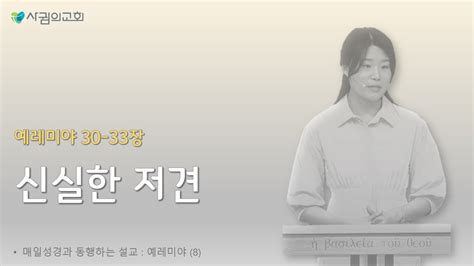 옥정 사귐의교회 주일 예배 설교 매일성경 예레미야8 예레미야 30~33장 신실한 저견 박예진 전도사