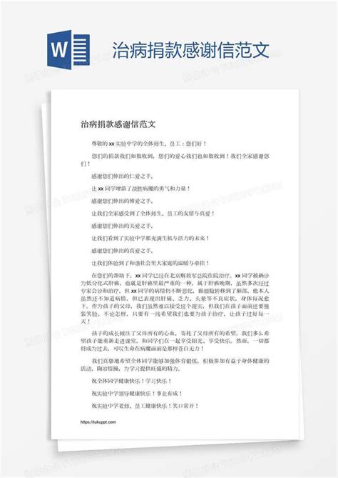 治病捐款感谢信范文word模板下载编号nbgzwoze熊猫办公