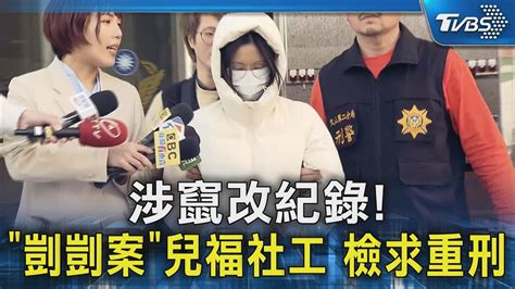 涉竄改紀錄「剴剴案」兒福社工 檢求重刑 ｜tvbs新聞 Tvbsnews02 Youtube