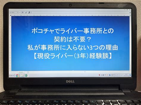 ポコチャでライバー事務所との契約は不要？私が事務所に入らない3つの理由【現役ライバー（3年）経験談】 「システムエンジニア」×「ライブ配信」