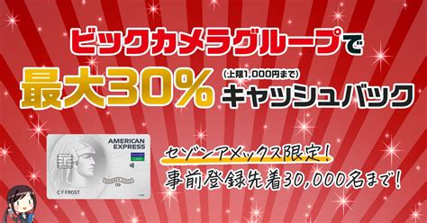 ビックカメラグループで30％キャッシュバックが受けられるお得なキャンペーンを開催中！