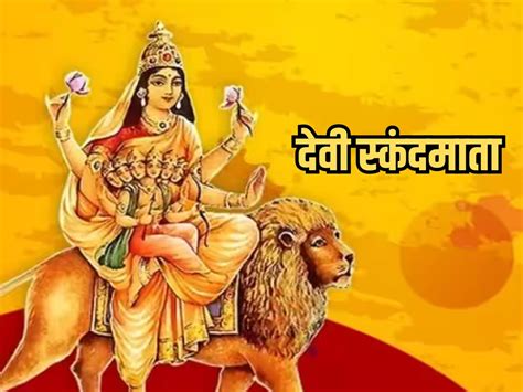 Chaitra Navratri 2024 Day 5 चैत्र नवरात्रि के पांचवे दिन करें देवी