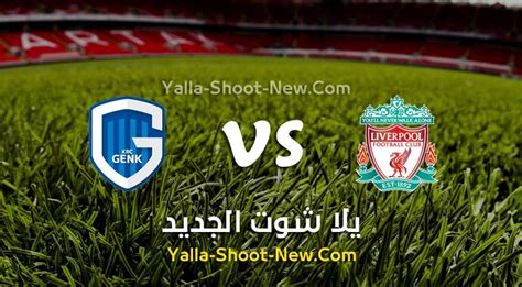 مشاهدة مباراة ليفربول وجينك بث مباشر Yalla Shoot يلا شوت الجديد حصري