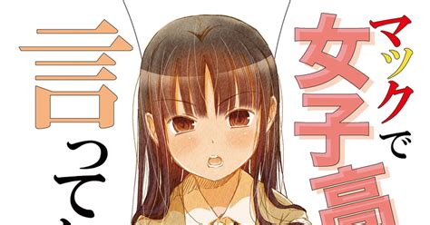 女の子 コミケ94新刊『マックで女子高生が言ってた。』サンプル 松山せいじのマンガ 漫画 女子高生 美少女 Pixiv