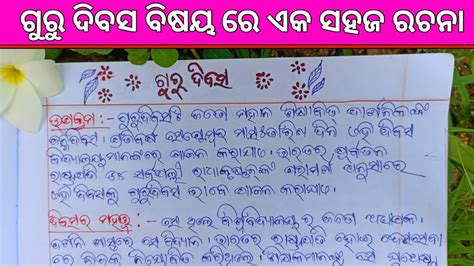 Guru Dibasa Odia Rachana And Bhasana ଗୁରୁ ଦିବସ ରଚନା Teachers Day