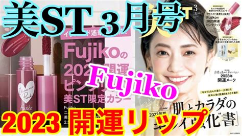 【雑誌付録】美st 2023年3月号 増刊fujiko 2023開運リップ Youtube