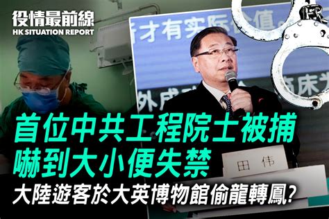 【320役情最前線】首位中共工程院士被捕 嚇到大小便失禁｜大紀元時報 香港｜獨立敢言的良心媒體