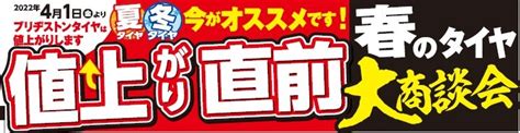 春の大商談会、タイヤの値上がりまで、ラスト1日！ 店舗おススメ情報 タイヤ館 十和田