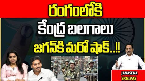 Central Forces Big Shock To Cm Jagan Ap Elections Ysrcp Ap