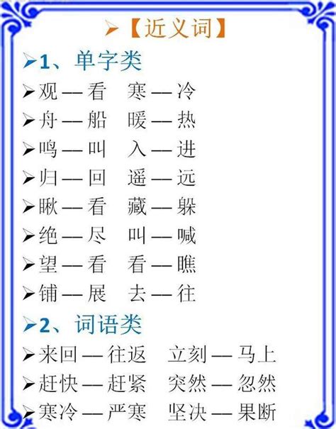 小學語文基礎知識：近義詞 反義詞大全，強烈建議幫孩子收藏！ 每日頭條