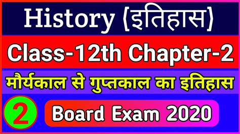 History Class 12 Chapter 2 मौर्यकाल से गुप्तकाल तक का राजनीतिक एवं आर्थिक इतिहास Video No 2