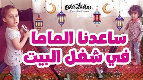 روتينا في رمضان🌘🌙 2021ساعدنا الماما في شغل البيت Youtube