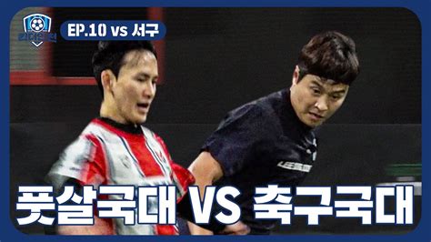 Ep10 현역 풋살 국가대표 Vs 레전드 축구 국가대표 Feat소준일 박봉서캐스터 ⚽킥더인천⚽ Youtube