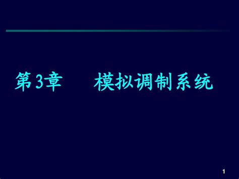 第三章 模拟调制系统word文档在线阅读与下载无忧文档