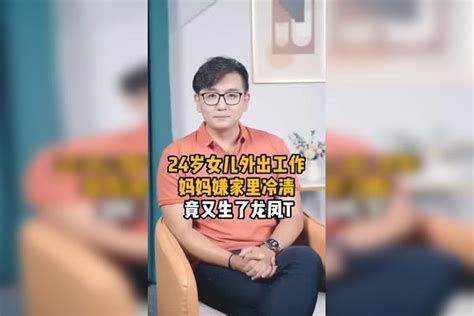 24岁女儿外出工作，妈妈嫌家里冷清竟又生了龙凤t！ 情感 家庭婚姻情感 女人