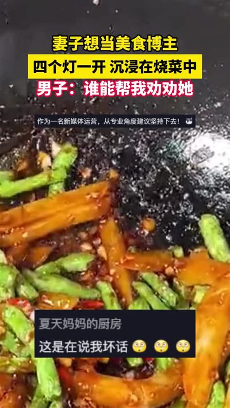 妻子想当美食博主，四个灯一开沉浸在烧菜中，男子：谁能帮我劝劝她