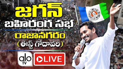 Ys Jagan Live At Rajanagaram East Godavari Ysrcp Live Ycp Live