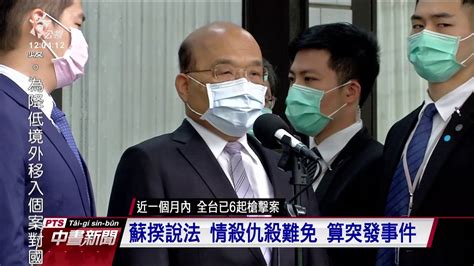 一個月內全台六起槍擊案 蘇揆：屬突發事件、治安滿意度仍高｜20210309 公視中晝新聞 Youtube