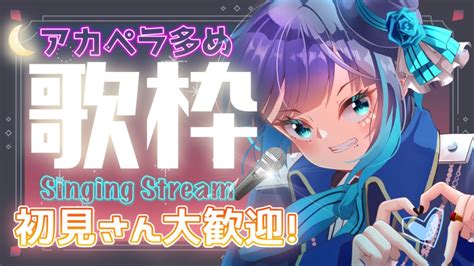 【歌枠】アカペラ多め第二弾！深夜の歌枠！singing Stream！【くでライブ】 Youtube