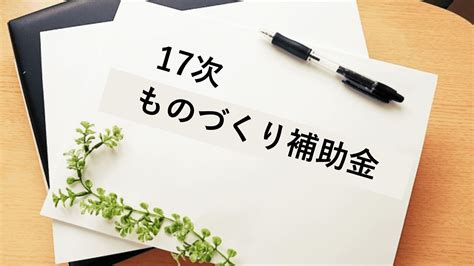 【速報】17次公募「ものづくり補助金」を解説 Fragai