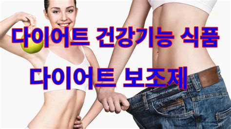 체중감량 다이어트 건강기능식품 보조제 추천 Top4