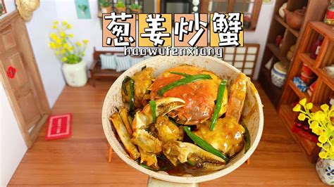 迷你厨房，跟着大神学做葱姜炒蟹，鲜嫩多汁超下饭 Mini Kitchen Fried Crab With Scallion And Ginger Youtube