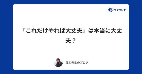 「これだけやれば大丈夫」は本当に大丈夫？ 江村オンライン家庭教師のブログ オンライン家庭教師マナリンク