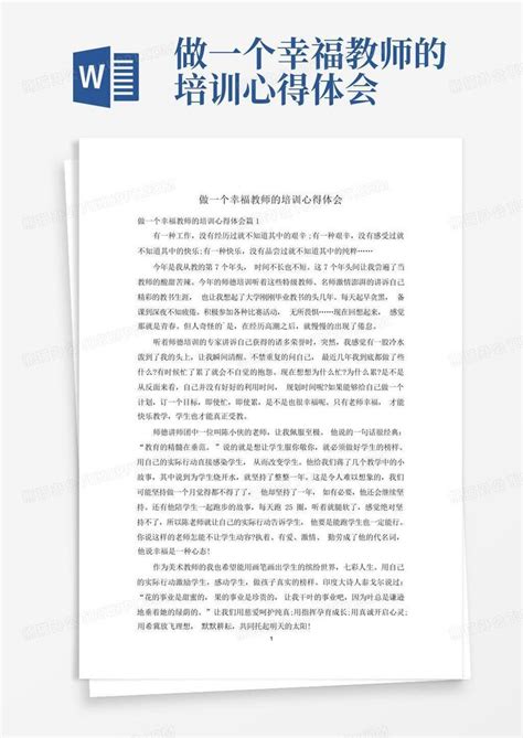 做一个幸福教师的培训心得体会 Word模板下载编号lazpjpeg熊猫办公