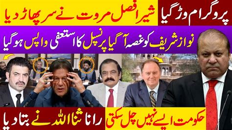 Exclusive Sher Afzal Marwat S Latest Fight Nawaz Sharif Angry Rana