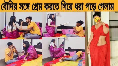 Prank On Wife 🤣।।‌ ‌ বৌদির সঙ্গে প্রেম করতে গিয়ে ধরা পড়ে গেলাম 🤣😜।। Anusreesaha8697 Youtube