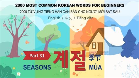 2000 Most Common Korean Words Part 31 계절 Seasons Youtube