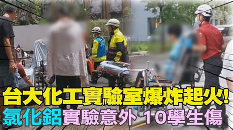 每日必看台大化工系實驗室爆炸 2樓竄火10學生傷 中天新聞CtiNews YouTube